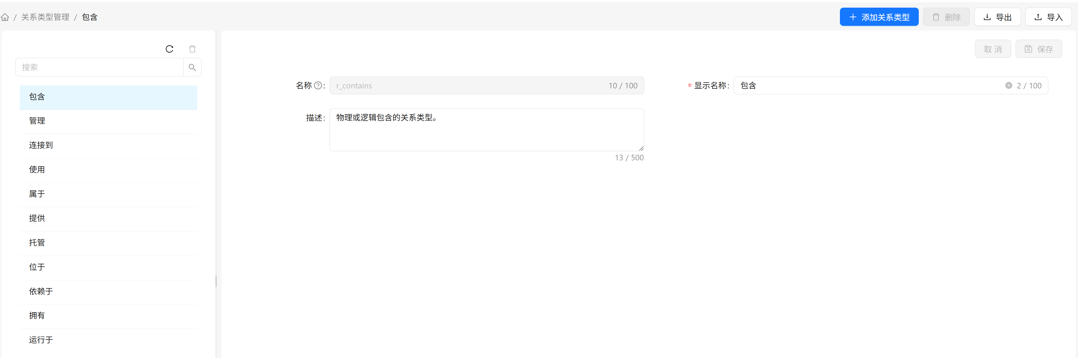 关系类型管理主界面